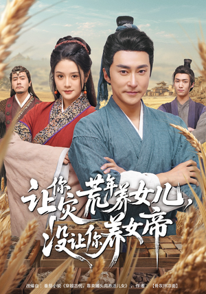 让你灾荒年养女儿，没让你养女帝（80集）一口气看完