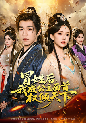 冒姓后，我成公主面首权倾天下（68集）甜宠短剧追到爽