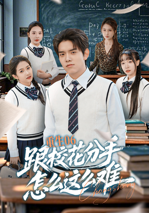 重生06跟校花分手怎么这么难（80集）剧情简介