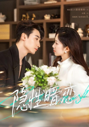 隐性暗恋（100集）我真的爱了