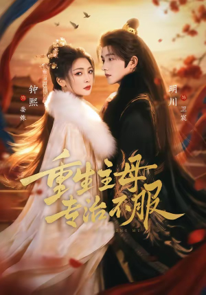 重生主母，专治不服（61集）我全都看完了