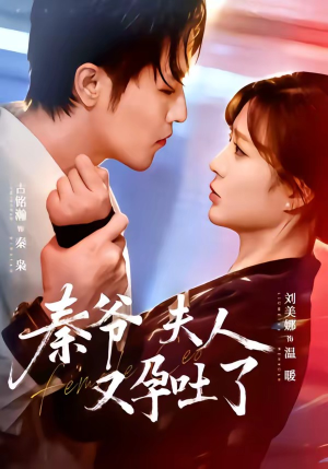 秦爷夫人又孕吐了（77集）好看又上头短剧