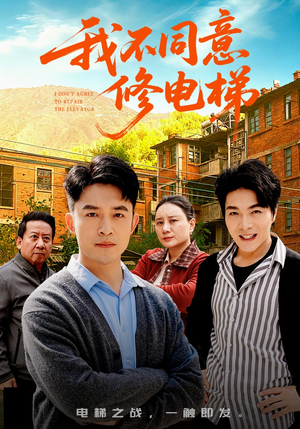 我不同意修电梯（50集）好看上头的短剧
