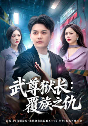 武尊狱长：覆族之仇（80集）全剧看到大结局