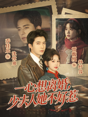 一心想离婚，少夫人她不好惹（66集）短剧全集抢先看