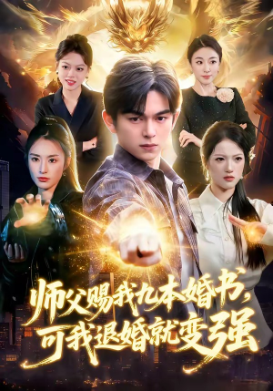 师父赐我九本婚书，可我退婚就变强（113集）短剧中追到爽