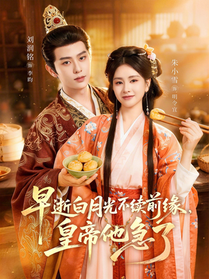 早逝白月光不续前缘，皇帝他急了（68集）好短剧分享