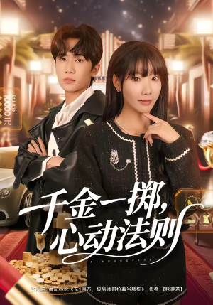 千金一掷，心动法则（79集）追短剧关注我