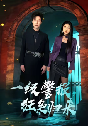 一级警报，狂枭归来（70集）番茄免费短剧