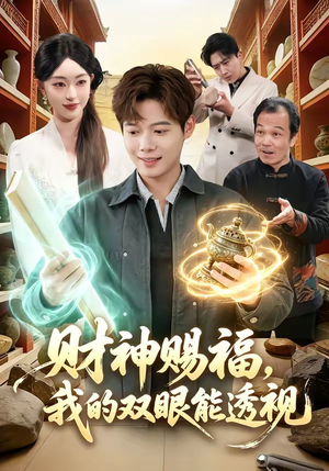 财神赐福，我的双眼能透视（98集）免费短剧大全