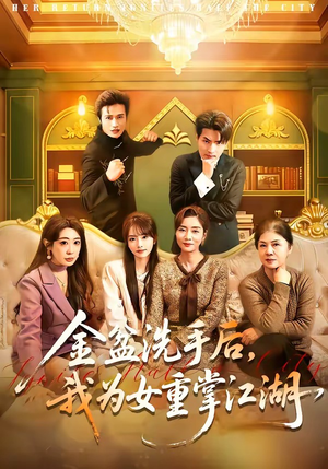 金盆洗手后，我为女重掌江湖（80集）古装热门短剧