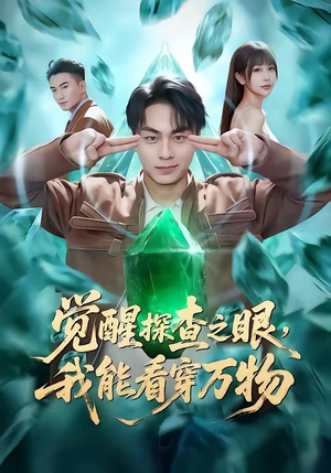 觉醒探查之眼，我能看穿万物（65集）独家短剧免费看