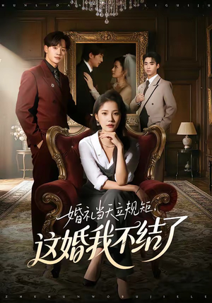 婚礼当天立规矩，这婚我不结了（72集）原创精彩短剧