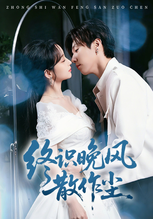 终识晚风散作尘（60集）在哪里看