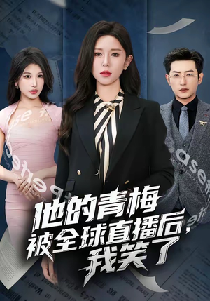 他的青梅被全球直播后，我笑了（60集）全集免费