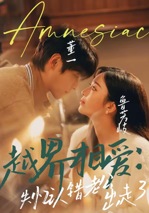 越界相爱：失忆认错老公出走了（57集）好看的短剧