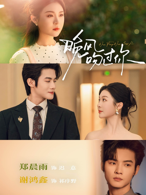 晚风吻过你（80集）一共多少集