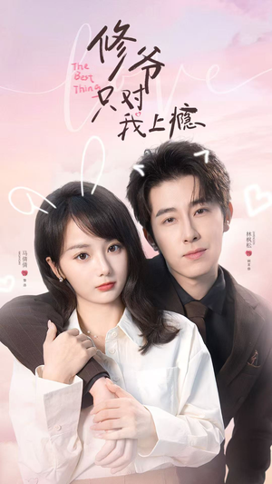 修爷只对我上瘾（62集）短剧全集免费看