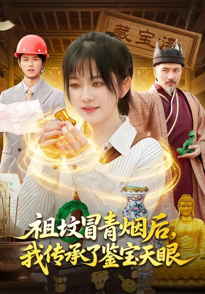 祖坟冒青烟后，我传承了鉴宝天眼（85集）短剧全集抢先看