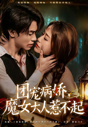 团宠病娇，魔女大人惹不起（80集）推荐好短剧