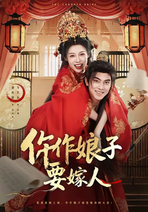 仵作娘子要嫁人（62集）抢先看热门短剧