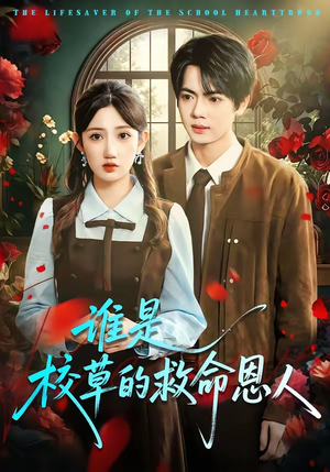 谁是校草的救命恩人（63集）好短剧分享