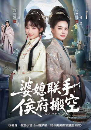 婆媳联手，侯府搬空（60集）精彩短剧推荐