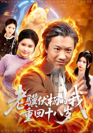 老骥伏枥的我重回十八岁（80集）好看短剧抢先看