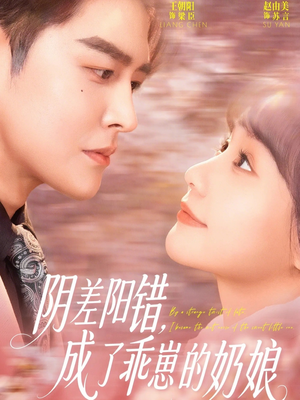 阴差阳错，成了乖崽的奶娘（69集）超好看的短剧