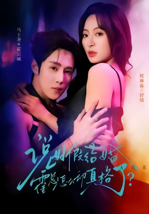 说好假结婚霍总怎么动真格了（79集）热播短剧排行榜