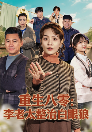 重生八零：李老太整治白眼狼（79集）西瓜短剧免费看