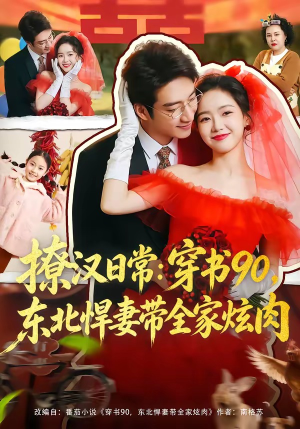 撩汉日常：穿书90，东北悍妻带全家炫肉（64集）民国短剧推荐