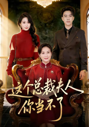 这个总裁夫人，你当不了（52集）红果短剧免费看