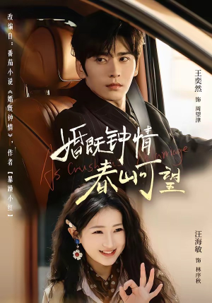 热恋，从新婚开始（91集）短剧太好看了