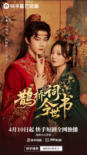 鹊桥词今世书（30集）每日短剧推荐