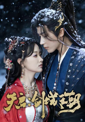 天启：剑域王朝（75集）在线播放