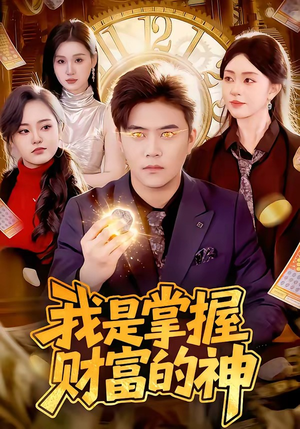我是掌握财富的神（84集）热门短剧推广