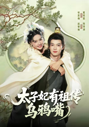 太子妃有祖传乌鸦嘴（73集）免费短剧全集看