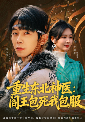 重生东北神医：阎王包死我包服（80集）每日短剧追不停