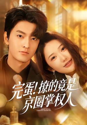 完蛋！撩的竟是京圈掌权人（72集）女主角是谁