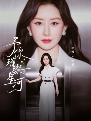 予你璀璨星河（63集）口碑爆棚免费看