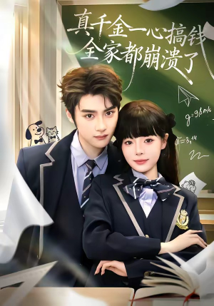 真千金一心搞钱，全家都崩溃了（65集）热播短剧排行榜