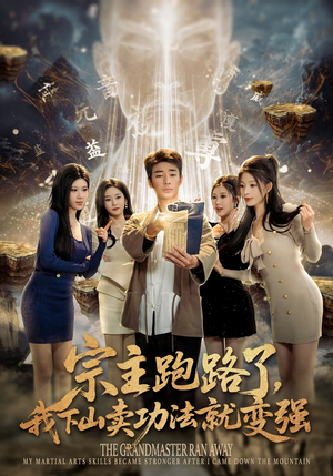 宗主跑路了，我下山卖功法就变强（80集）古装短剧热播