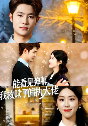 能看见弹幕，我救赎了偏执大佬（80集）短剧前十排行榜