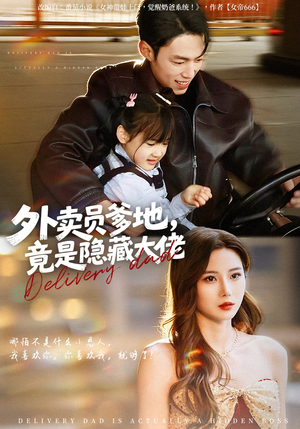 外卖员爹地，竟是隐藏大佬（75集）男频短剧推荐