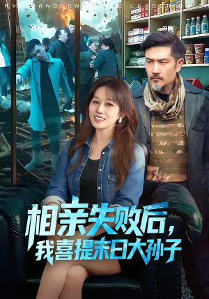 相亲失败后，我喜提末日大孙子（100集）短剧太好看了