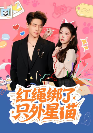 红绳绑了只外星喵（59集）短剧太精彩