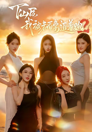 下山后我被未婚妻追着跑2（73集）在线看完整版