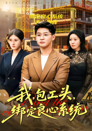 我，包工头，绑定良心系统（75集）好看的国产短剧