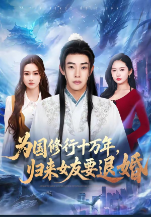 为国修行十万年，归来女友要退婚（70集）在哪里可以全集